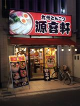【閉店】九州とんこつ　源喜軒の外観