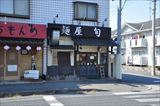 麺屋 旬の外観