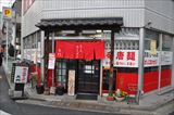 まぐろラーメン 大門の外観