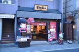 【閉店】葉朗彩々 川越店