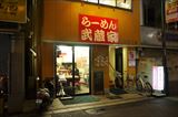 らーめん 武蔵家 川越店の外観