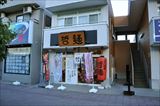 二十八代目 哲麺 鶴ヶ島駅前店の外観